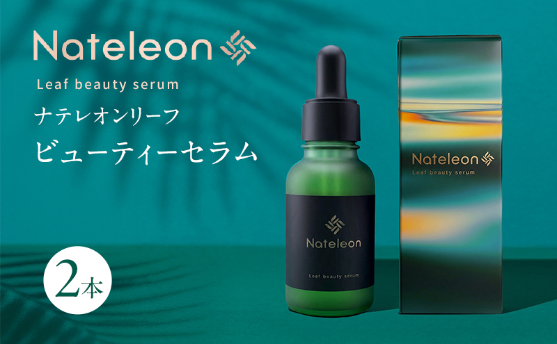 自然の恵みと美容の知恵で、肌の未来を育む Natereon ナテレオンリーフビューティーセラム 2本　化粧品 コスメ スキンケア セラム 美容液 エイジングケア ハリ 潤い 透明感 敏感肌 日本製 ナテレオン ビューティーセラム