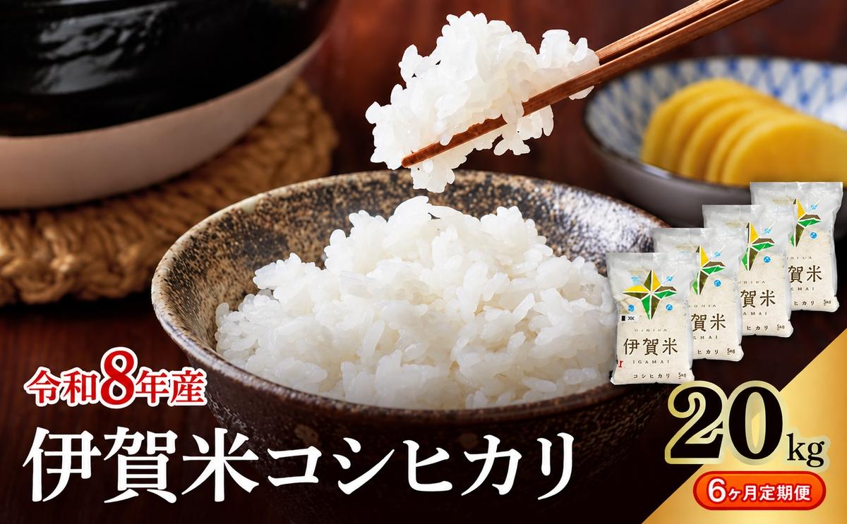 コシヒカリ 伊賀米 令和8年産 定期便 6ヶ月 20kg 精米 伊賀ふ