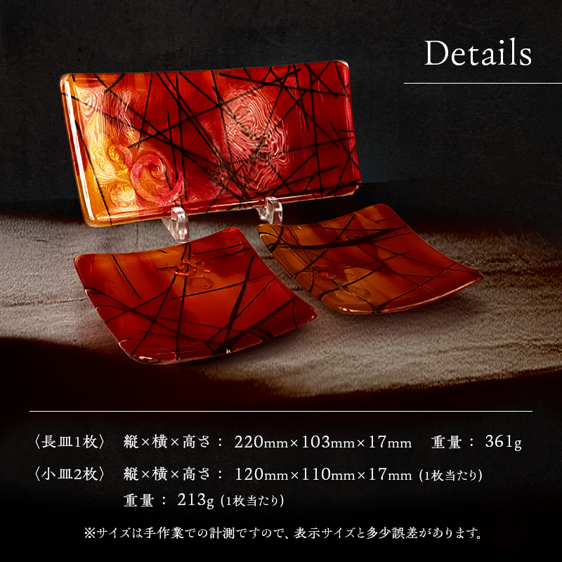 【皿】おもてなし皿　和モダン　ガラス皿　赤・黄・金彩　長皿1枚・小皿2枚セット　G