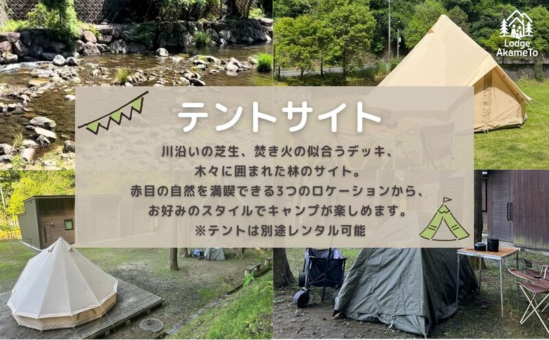 【 大阪 から90分！】＼ 令和7年OPEN キャンプ場 ／ 【Lodge Akametoテントサイト宿泊券（赤目四十八滝招待券〈夜間ライトアップも楽しめる2名様分〉付き）】| キャンプ 宿泊 自然 体験 BBQ バンガロー テント ファミリー イルミネーション　三重