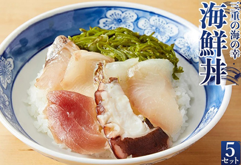 J-60三重の海の幸　海鮮丼（5セット）