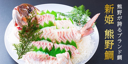 新姫熊野鯛