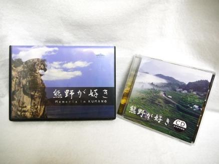 【熊野が好き～ＤＶＤ/ＣＤ（カラオケ付き）】各１枚/”熊野がすき♪あなたが好き♪みんなが好き♪好き(^^♪”【kmkn0034】