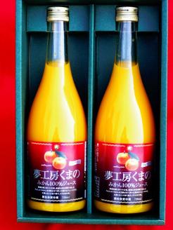 糖度12度以上【マルチ栽培みかんストレートジュース2本☆化粧箱入り】720ml×2本　温州 みかん 100% オレンジジュース  ギフト プレゼント 贈答用 三重県 熊野市【kmkn0076】