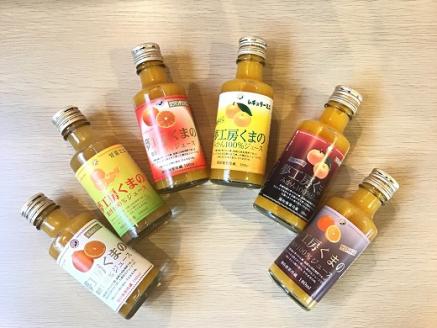 みかんジュース専門店「夢工房くまの」6種飲み比べ☆みかんジュースミニ180ml×6本 化粧箱なし みかん 100% オレンジジュース ご自宅用 三重県 熊野市【kmkn0180】