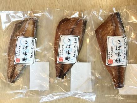 熊野の老舗干物屋　畑辰商店【さばみりん干し☆１切れ入り】×5袋【kmkn0267】