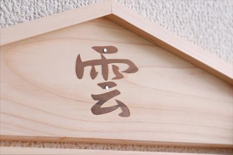 雲龍焼印入り お札立て 置くだけ！ 掛けるだけ！ 選べる モダン神棚シリーズ お札入れ 紀州産 総ひのき製【ymku0016】