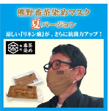 熊野番茶染めマスク　夏バージョン【mrm0100】