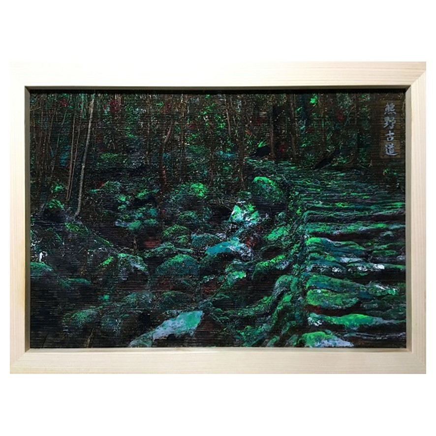 熊野古道木彫板画【snsi0004】