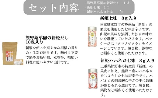 熊野だしを味わうセット（だしパック、新姫七味、ハバネロ七味）【kmys0011】