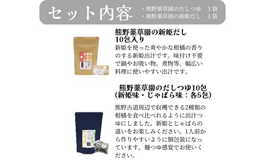 新姫だしセット（だしパック、だしつゆ）【kmys0012】