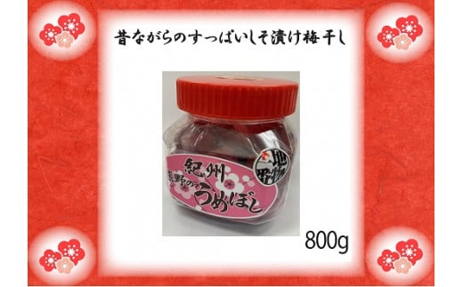 梅干し ふるさとの味 昔ながらのすっぱいしそ漬け梅干し 800g 梅干 梅 うめ ウメ しそ梅 しそ梅干し 三重県 熊野市【frsn0013】