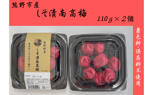 梅干し 無添加 南高梅 小分けタイプ 昔ながらのすっぱい しそ漬け梅干し 110g×2 梅干し 梅干 梅 うめ ウメ しそ梅干し しそ梅 人気 三重県 熊野市【frsn0019】