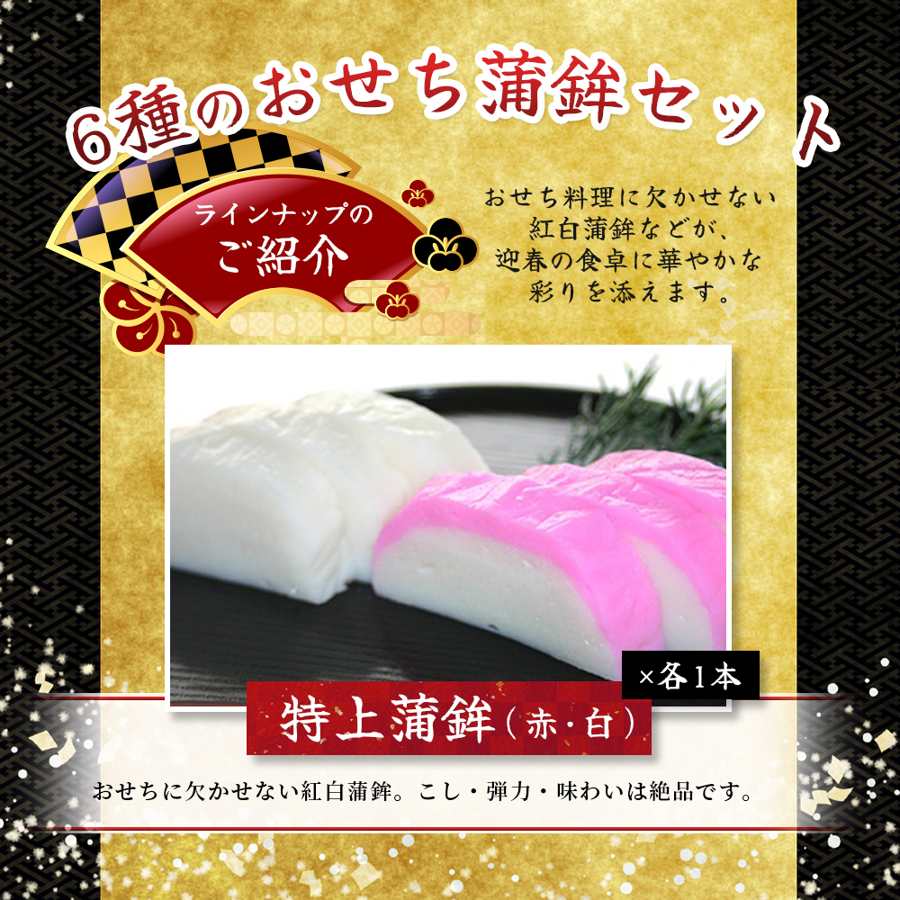 【12/30お届け】おせち 蒲鉾 年末配送 年末予約 年末限定 新兵衛屋の 正月限定 おせち蒲鉾 詰合せ 6種 / 冷蔵 おせち おせち料理 正月 お正月 蒲鉾 かまぼこ カマボコ 紅白 新春 迎春 年末発送 年内配送 年内発送 人気 数量限定 新兵衛屋 三重県 熊野市 【snby0013-3】