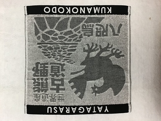 岡室碁石の【ヤタガラスと熊野古道タオル3枚組】【kmkn0021】