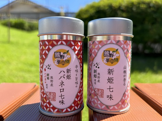 熊野の特産☆新姫使用！【新姫七味　８ｇ入り＆新姫ハバネロ七味　8ｇ入り×各１本】【kmkn0275】