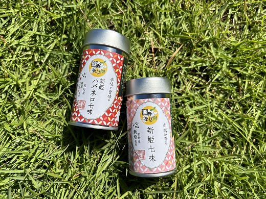 熊野の特産☆新姫使用！【新姫七味　８ｇ入り＆新姫ハバネロ七味　8ｇ入り×各２本】【kmkn0276】