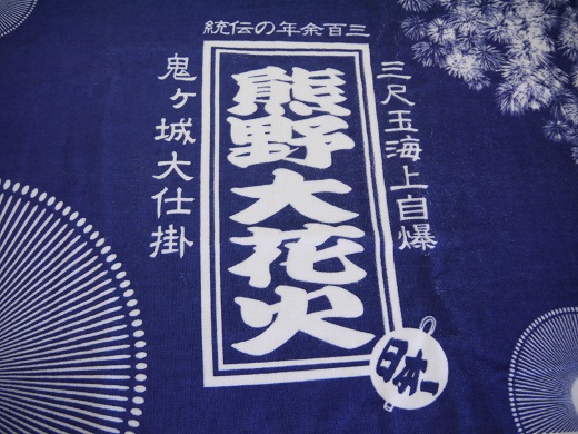 【熊野大花火バスタオル2枚】ペアで使える2枚組です！【kmkn0038】