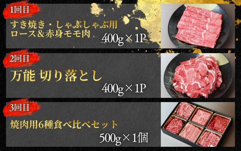 【全3回】美熊野牛 定期便C ＜すき焼きしゃぶしゃぶ用ロース＆赤身モモ肉 400g・切り落とし 400g・焼肉用6種食べ比べ 500ｇ＞【okad-tkb0013】