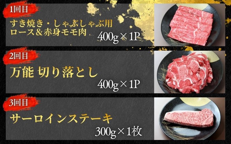 【全3回】美熊野牛 定期便E ＜すき焼きしゃぶしゃぶ用ロース＆赤身モモ肉 400g・切り落とし 400g・サーロインステーキ 300g×1枚＞【okad-tkb0015】