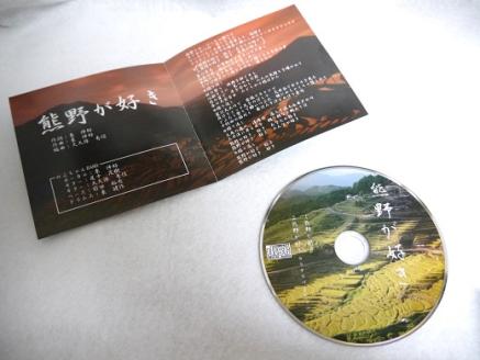 【熊野が好き～ＣＤ（カラオケ付き）】2枚　”熊野がすき♪あなたが好き♪みんなが好き♪好き(^^♪”【kmkn0036】