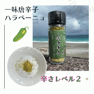 <テレビで紹介されました> 一味唐辛子　ハラペーニョ 唐辛子 トウガラシ【kmng0024】