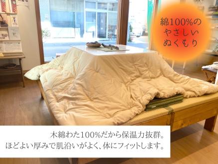 【大判】オーダーメイド こたつ掛け布団 木綿わた 100% 綿 手作り 手づくり こたつ 炬燵 冬 温かい 保温  布団 ふとん 年越し 三重県 熊野市【mftn0005】