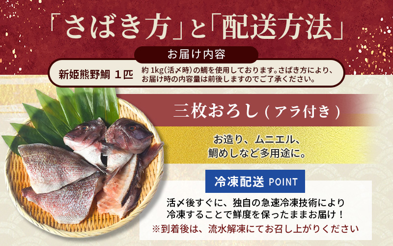 <テレビで紹介されました> 配送日指定可 新姫 熊野鯛 3枚おろし アラ付き 一匹 【冷凍】 鯛 タイ 刺身 お刺身 さしみ 真空 海鮮 魚介 鮮魚 養殖 寿司 お寿司 塩釜焼き 塩焼き しゃぶしゃぶ 鯛しゃぶ お食い初め お祝い 祝い 水谷水産 三重県 熊野市【mzsi0002-2】