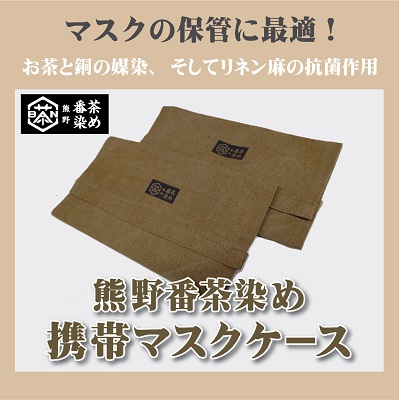 熊野番茶染めマスクケース【mrm0102】