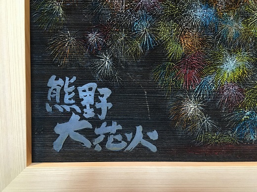 熊野市大花火木彫板画(A)【snsi0001】