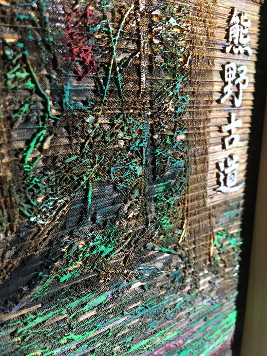 熊野古道木彫板画【snsi0004】