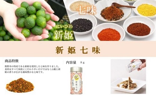 新姫各種お楽しみセット（ハーブティー2種、だしパック、新姫七味缶）【kmys0010】