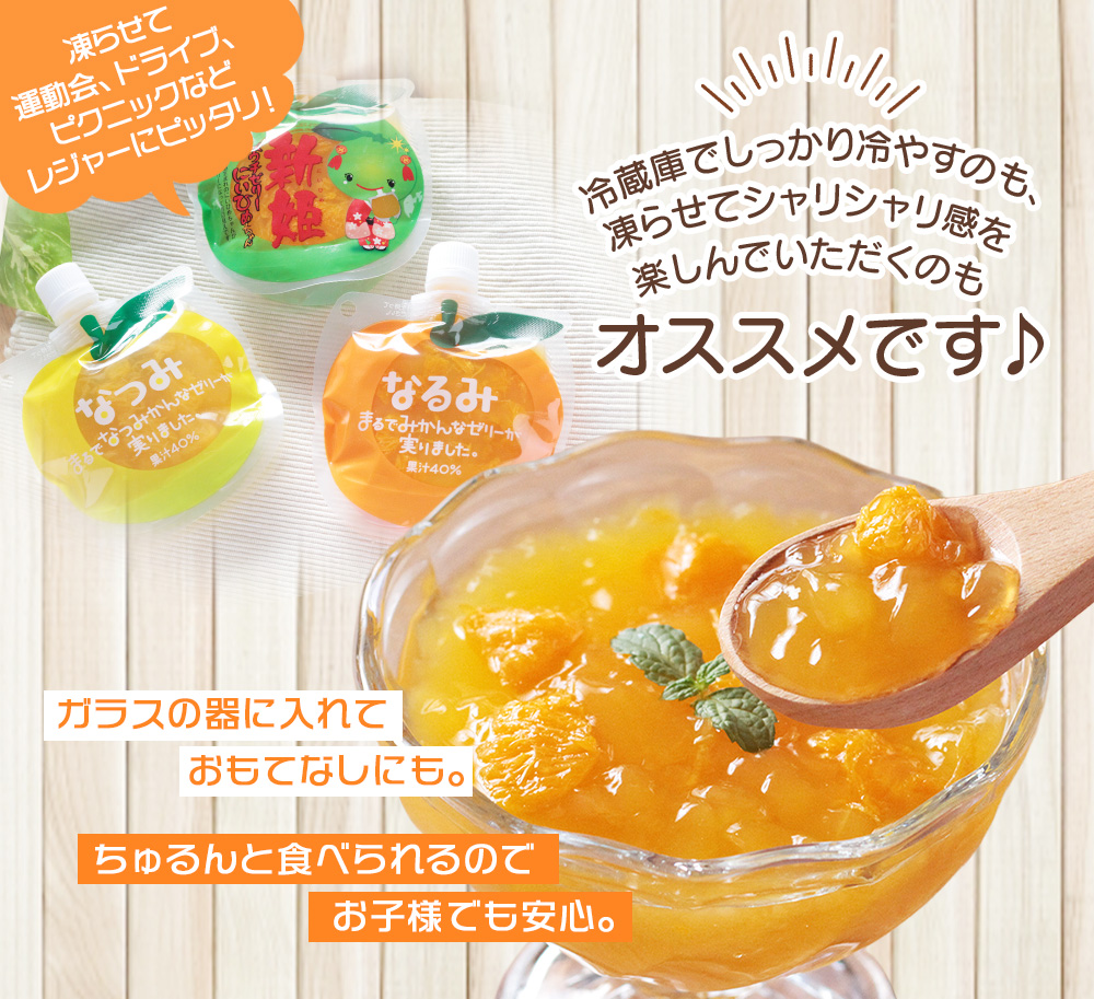 贅沢ゼリー3個セット【「なるみ」3個箱入り】ミニセットが欲しい！リクエストにお応えしました。【kmkn0162】