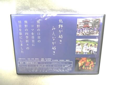 【熊野が好き～ＤＶＤ/ＣＤ（カラオケ付き）】各１枚/”熊野がすき♪あなたが好き♪みんなが好き♪好き(^^♪”【kmkn0034】