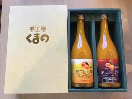 完熟 温州みかん 使用！ 無添加 ストレートジュース マルチ ･ レギュラー 2種 セット 720ml × 2本 ( 化粧箱 入り )　温州 みかん 100% オレンジジュース  ギフト プレゼント 贈答用 三重県 熊野市【kmkn0204】