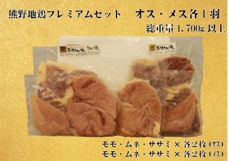 地鶏 鶏肉 とっておき地鶏 プレミアムセット オス メス 各1羽 1.7㎏以上 モモ肉 むね肉 ササミ肉 肉 鶏肉 鳥肉 とり肉 地鶏 焼き鳥 焼鳥 炭火焼鳥 炭火焼き もも肉 むね肉 ささみ 惣菜 おかず 小分けパック 国産 名古屋コーチン 伊勢赤どり 三重県 熊野市 【frsn0007】