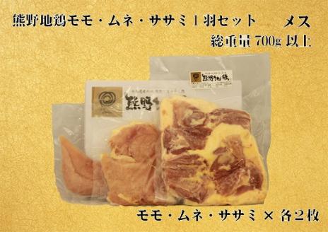 地鶏 鶏肉 とっておき地鶏 1羽セット メス 700g以上 モモ肉 むね肉 ササミ肉 各2枚 肉 鶏肉 鳥肉 とり肉 地鶏 焼き鳥 焼鳥 炭火焼鳥 炭火焼き もも肉 むね肉 ささみ 惣菜 おかず 小分けパック 国産 名古屋コーチン 伊勢赤どり 三重県 熊野市【frsn0006】