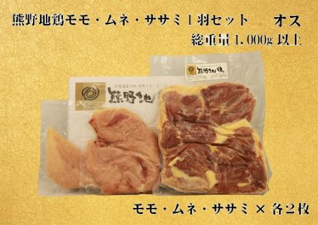 地鶏 鶏肉 とっておき地鶏 1羽セット オス 1㎏以上 モモ肉 むね肉 ササミ肉 各2枚 肉 鶏肉 鳥肉 とり肉 地鶏 焼き鳥 焼鳥 炭火焼鳥 炭火焼き もも肉 むね肉 ささみ 惣菜 おかず 小分けパック 国産 名古屋コーチン 伊勢赤どり 三重県 熊野市【frsn0005】