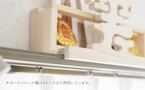 カーテンレール神棚 (雲) 置くだけ！ かんたん！ モダン神棚シリーズ お札立て お札入れ 紀州産 総ひのき製【ymku0014】