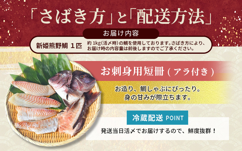 <テレビで紹介されました> 配送日指定可 新姫 熊野鯛 お刺身用短冊 アラ付き 一匹 【冷蔵】 鯛 タイ 刺身 お刺身 さしみ 真空 海鮮 魚介 鮮魚 養殖 寿司 お寿司 しゃぶしゃぶ 鯛しゃぶ 柵 短冊 お食い初め お祝い 祝い 水谷水産 三重県 熊野市【mzsi0003-1】