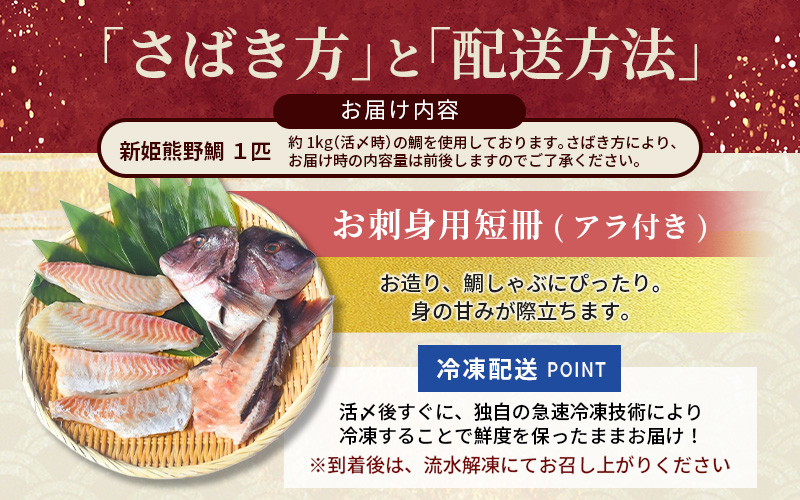 <テレビで紹介されました> 配送日指定可 新姫 熊野鯛 お刺身用短冊 アラ付き 一匹 【冷凍】 鯛 タイ 刺身 お刺身 さしみ 真空 海鮮 魚介 鮮魚 養殖 寿司 お寿司 しゃぶしゃぶ 鯛しゃぶ 柵 短冊 お食い初め お祝い 祝い 水谷水産 三重県 熊野市【mzsi0003-2】