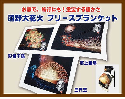 熊野大花火 フリースブランケット　三尺玉【mrm0127】