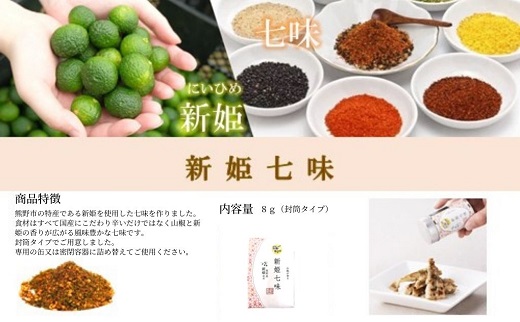 熊野だしを味わう充実セット（だしパック×２、だしつゆ×１、新姫七味ポチ袋タイプ×１）【kmys0008】