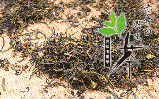 赤倉の野生茶【mnak0003】