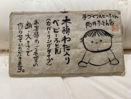 オーダーメイド ベビー用 敷き布団 (カバー付き) 木綿わた 綿 100% 手づくり 布団 ふとん 赤ちゃん ベビー ベッド 寝具 【mftn0002】