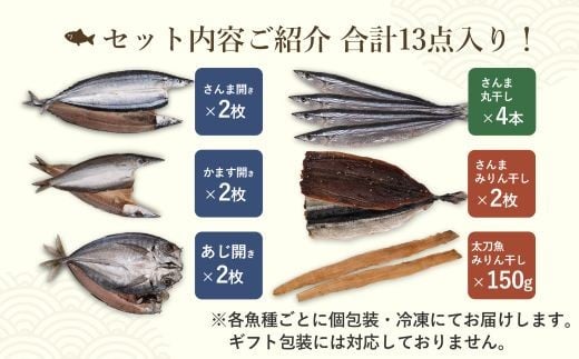 干物 詰め合わせ 6種 13点 食べ比べ 干物 ひもの あじ開き さんま開き かます開き さんまみりん干 さんま丸干 太刀魚みりん干 松屋水産 三重県熊野市【mtys0001】