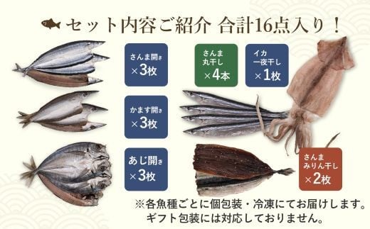 干物 詰め合わせ 6種 16点 干物 ひもの 食べ比べ あじ開き さんま開き かます開き さんまみりん干 さんま丸干 いか一夜干し 松屋水産 三重県熊野市【mtys0002】