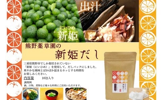 新姫（にいひめ）を存分に味わうセット（ハーブティー3種、だしパック、だしつゆ）【kmys0007】
