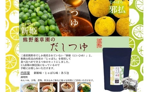 熊野だしを味わう充実セット（だしパック×２、だしつゆ×１、新姫七味ポチ袋タイプ×１）【kmys0008】