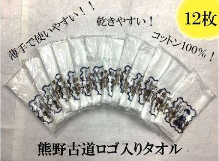 薄手で乾きやすい！【世界遺産熊野古道ロゴ入りタオル☆12枚】個包装で清潔【kmkn0031】